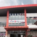 사선대풍천장어