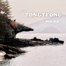 덕포7리마을회관 | [경남 통영] 구집마을 해룡바위