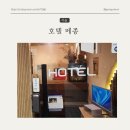 메종호텔 | 서울 메종호텔 방문후기