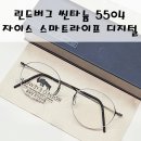 나우로데오 | 로데오안경원 잠원점까지 찾아와주신 단골 고객님 린드버그 씬타늄 5504 모델에 자이스 스마트라이프...