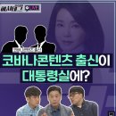 #️⃣[정준희 해시태그 라이브_7/15] 코바나콘텐츠 출신이 대통령실에? / 또 아빠찬스? / 부실 인사 검증 비선논란 이미지