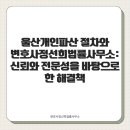 울산개인파산 절차와 변호사정선희법률사무소: 신뢰와 전문성을 바탕으로 한 해결책
