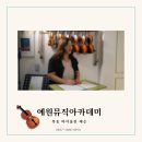 목동예원음악학원 이미지