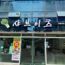 샤브이츠 반월당점 이미지