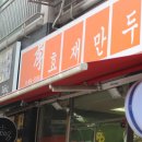 이효재만두
