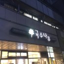 국수나무 아현점