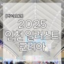 [2025 인천일러스트코리아] 인천에서 첫 개최! 송도컨벤시아 일러스트 전시회 후기