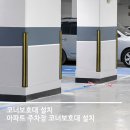 송내아파트형공장B동 | 아파트 주차장 기둥 코너 보호대 설치 업체 비용