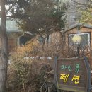 파인휴펜션 이미지