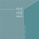 미미다방 - 천안시 서북구 서부8길 35 | 미미다방