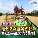 동탄 수질복원센터 파크골프장 | [오파스] 동탄2수질복원센터 파크골프장 방문기, 예약방법, 가격, 장비대여 여부, 위치