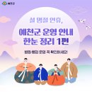 예천성소내과의원 | [설 휴무 안내] 예천군 의료시설 운영시간 및 일정안내 한눈에 정리 1편