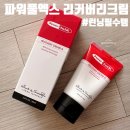 파워 스트레칭 | [파워풀엑스 리커버리크림] 헬스장 런닝 전 사용해본 솔직 후기