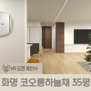 화명동 코오롱하늘채 35평 모던 &amp; 실용미의 조화로운 인테리어 VR도면 제안서