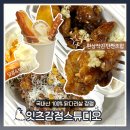 강정목장 | 구래동닭강정 맛집 잇츠강정, 100% 국내산 닭다리살 강정+토핑까지!
