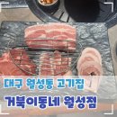 고기극찬 상인월성점 | 대구 월성동 삼겹살 고기집 추천, 월배역 맛집 거북동네 대구월성점
