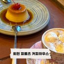 평양다방 - 포천시 송우로 7 | [회현] 비엔나커피 & 카라멜 푸딩 맛집, 레트로 유럽다방 감성 피롤츠 커피하우스