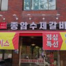 종암수제갈비