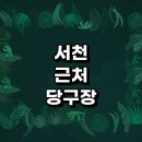 서천군 근처 당구장 정보 추천 장갑 포켓볼 큐대 무인 초크 레슨 당구공 24시 공휴일 주말 4구 당구장...