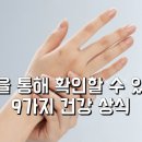 손을 통해 알수 있는 건강 상식 이미지