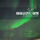 아이슬란드 여행 1일차 | 싱벨리어·게이시르·굴포스 골든서클 + 오로라까지 본 하루 실화