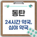 성심약국 | 동탄 24시간 약국, 심야 약국, 주말 약국 확인방법