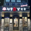 현풍닭칼국수 광안점 이미지