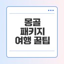 몽골 5박6일 패키지 투어 완벽 가이드