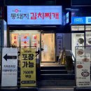 박가네푸드 | [박가네통돼지김치찌개 수원본점]권선동 김치찌개 1티어 맛집