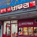 버무리떡볶이건양대점 이미지