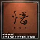 인천광역시부평 | 부평혼술바 추천 | 제주아홉 혼술바 인천부평점 후기 (부평술집)
