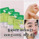 지에스25 강화대성점 | 내돈내산, 편의점뷰티 진정루틴, 동국제약 마데카21, 테카소사이드 카밍 4종 솔직후기