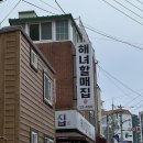 할매전복집 이미지