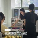 군산대학교 | 군산대학교 퍼스널컬러 부스 운영 후기 🎨