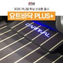 부산 2025 4세대 더뉴카니발 실내튜닝 신제품 요트바닥 플러스