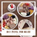 카페써니힐 | 여수 안산동 카페 써니힐 샌드위치 샐러드 디저트 카페 추천