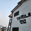 칠갑산까치내팬션 이미지