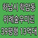 위례우미린공인중개사사무소 | 하남시 학암동 위례숲우미린 아파트 경매 , 하남시 학암동 위례숲우미린 아파트 경매 39평형 , 13억...