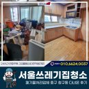 청구동 | 서울쓰레기집청소, 폐기물처리업체 중구 청구동 작업한 후기