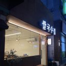 쌀국수집 봉곡2호점 이미지