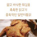 일번지통닭 | 일번지통닭(1번지통닭) 갈매더샾점 망우 구리 야식 배달 가성비 맛집 옛날통닭과 닭강정 최고!