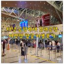 김해공항 앞 | 다낭 공항에서 김해 공항 비엣젯 이용 후기 베트남 여행