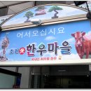 초원애한우마을 이미지