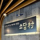 국수나무시흥점 | 소담촌 시흥능곡점 | 무한리필 샤브샤브 장곡동맛집