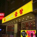 양마니 곱창 이미지