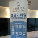 김원일치과의원 이미지