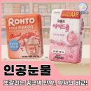 성원약국 | 약사가 직접 뜯어본, 약국 핑크색 인공눈물 대전! 로토 아쿠아 vs 프렌즈 아이드롭 순