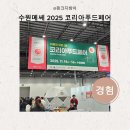 세화산업 주식회사 | 수원메쎄 2025 코리아푸드페어