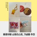 신덕마트 | 홍콩여행 쇼핑리스트 마트쇼핑 디즈니랜드 기념품 후기
