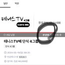 5.19. 테니스TV배 4그룹 테니스타운 신청 중 이미지